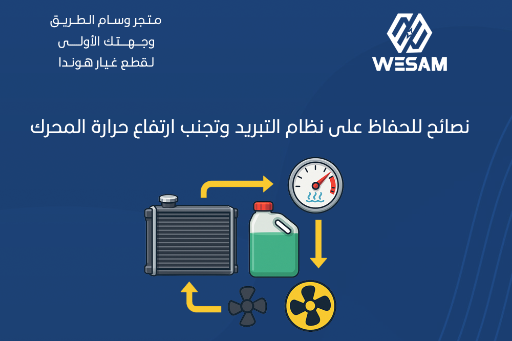 كيفية الحفاظ على نظام التبريد في السيارة