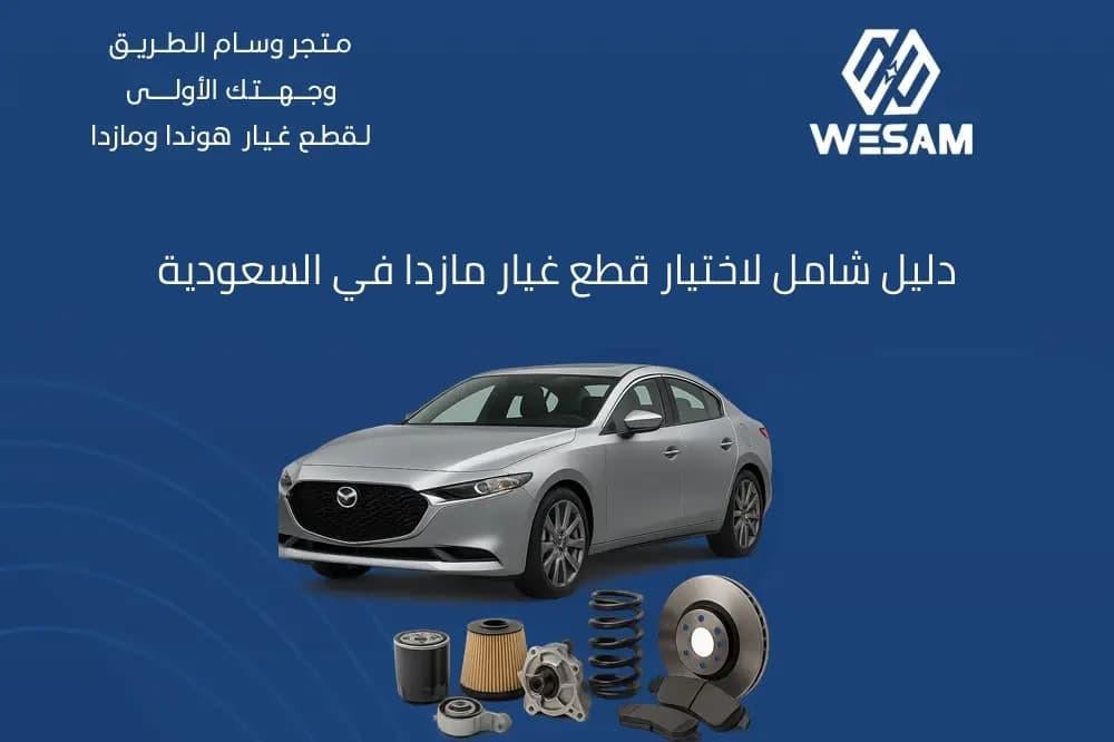 دليل شامل لاختيار قطع غيار مازدا في السعودية