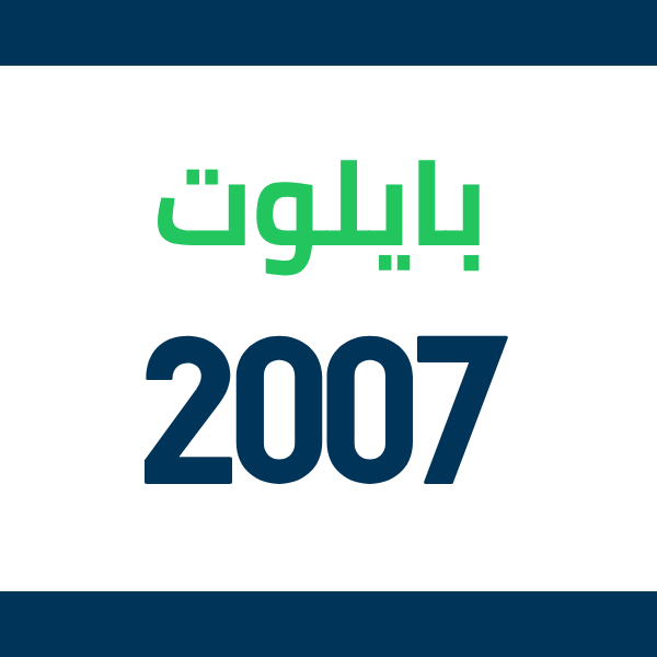 قطع غيار هوندا بايلوت 2007