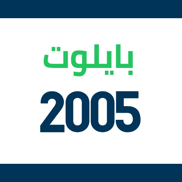 قطع غيار هوندا بايلوت 2005