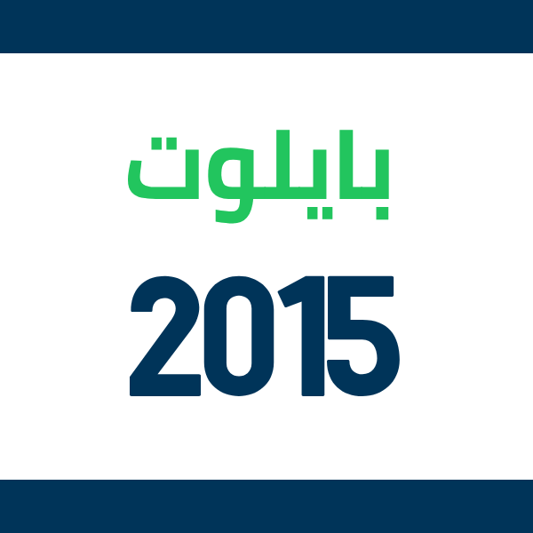 قطع غيار هوندا بايلوت 2015