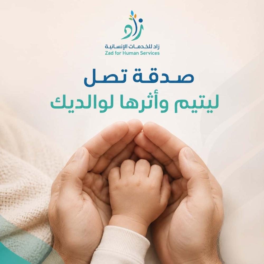 برّ بوالديك بـ 43 ريال.. صدقة تصل ليتيم وأثر يبقى مدى الحياة