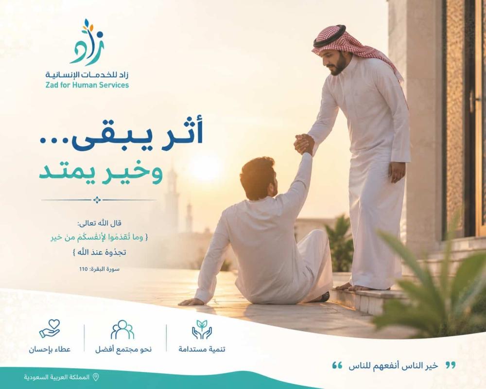 في كل صدقة حكاية.. ومع جمعية زاد يبدأ أثر الخير