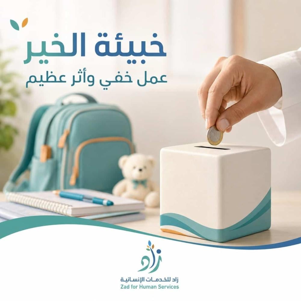 خبيئة الخير والصدقة الخفية لرعاية اليتيم