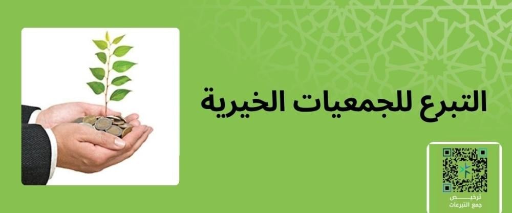 التبرع للجمعية الخيرية