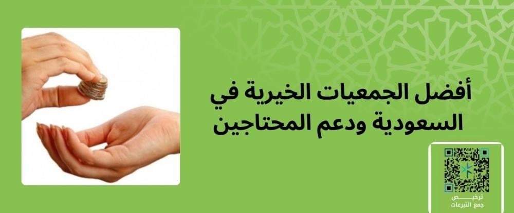 أفضل الجمعيات الخيرية في السعودية