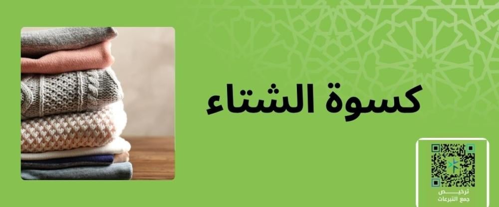 كسوة الشتاء