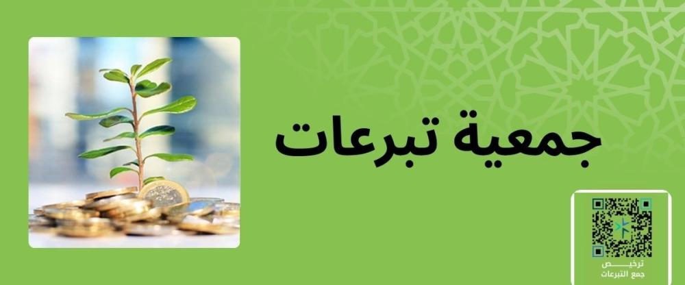 جمعية تبرعات