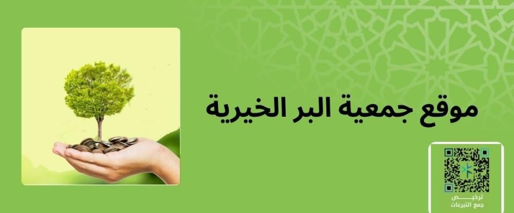 موقع جمعية البر الخيرية