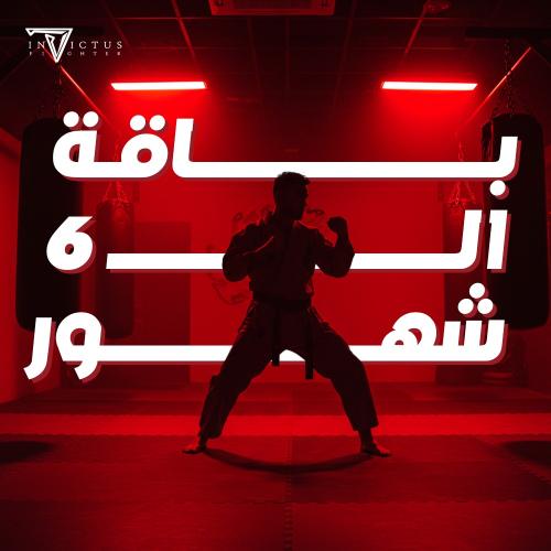باقة 6 أشهر