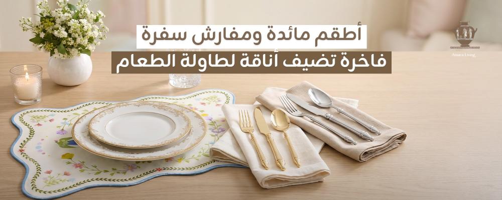 أطقم مائدة ومفارش سفرة فاخرة لطاولتك