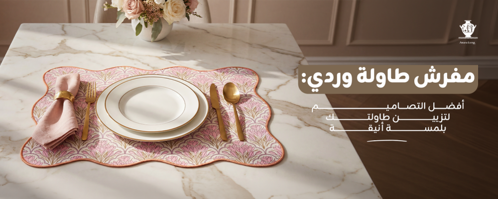 مفرش طاولة وردي: أفضل التصاميم لتزيين طاولتك بلمسة أنيقة
