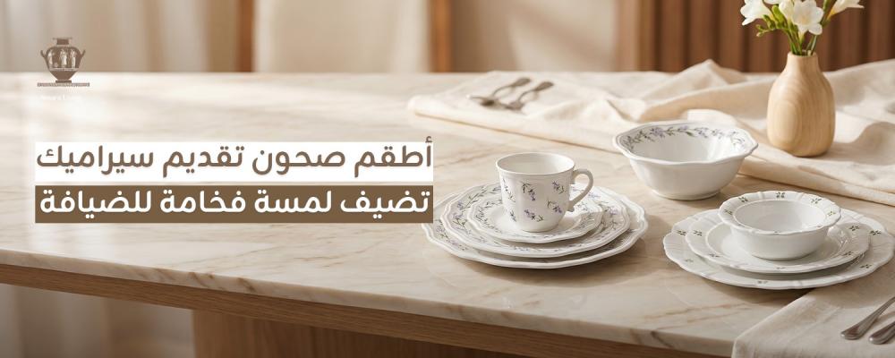 أطقم صحون تقديم سيراميك للضيافة