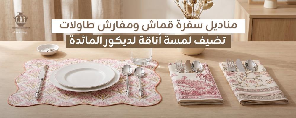 مناديل سفرة قماش ومفارش طاولات لديكور المائدة