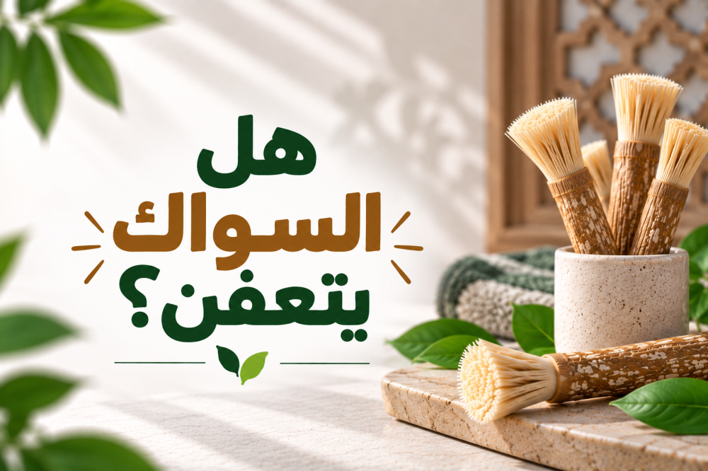 هل السواك يتعفن
