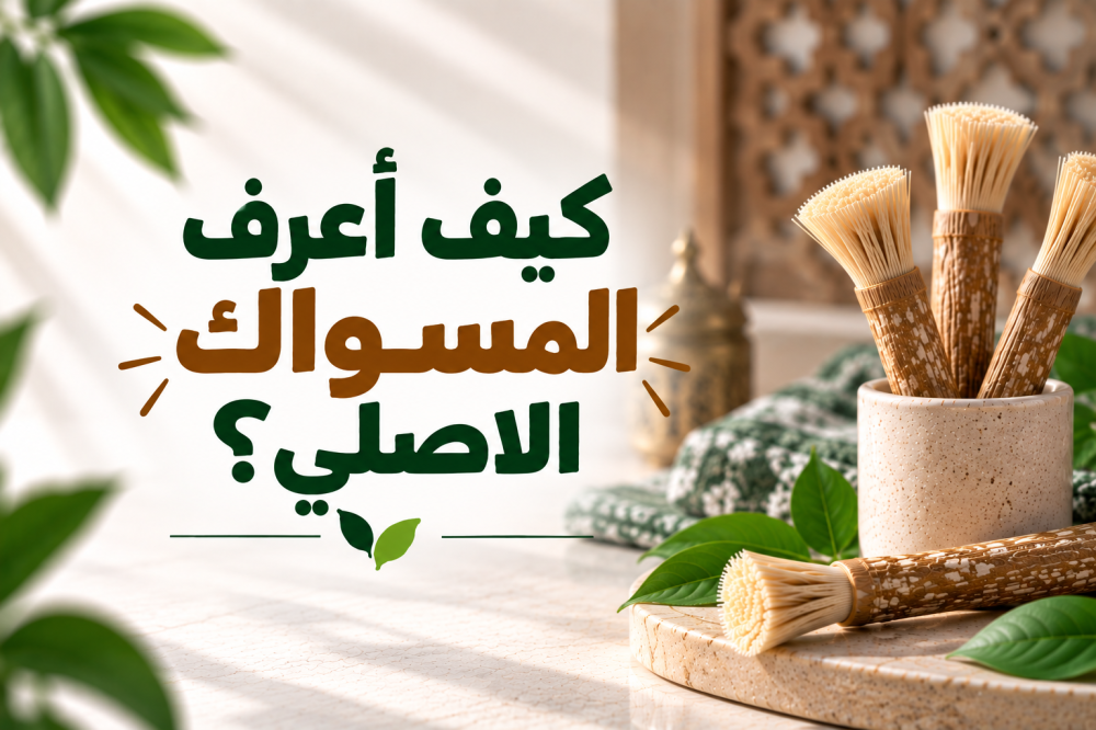 المسواك الاصلي