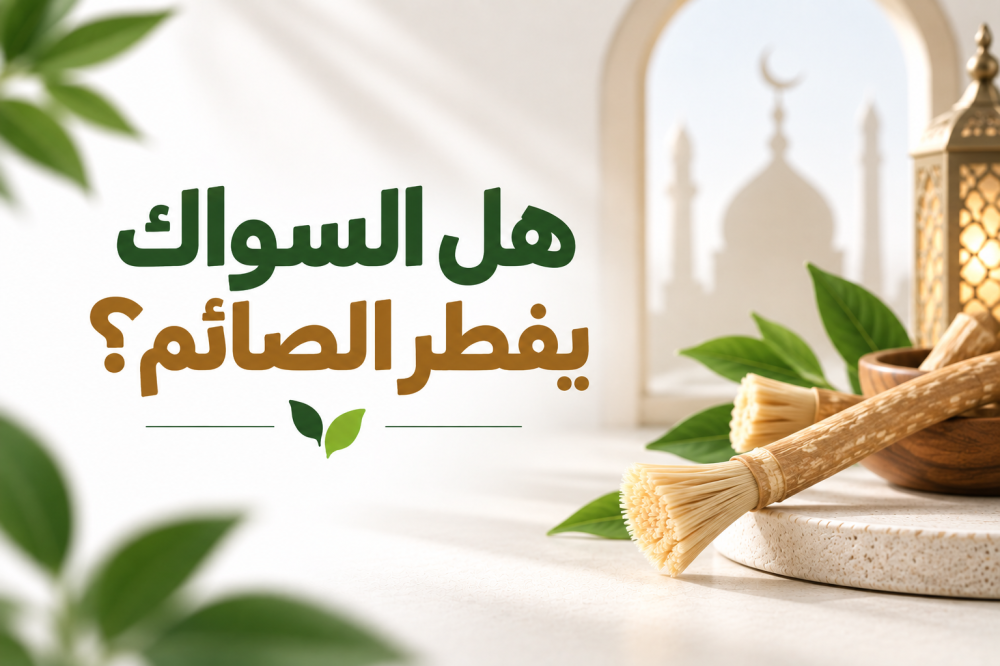 هل السواك يفطر الصائم