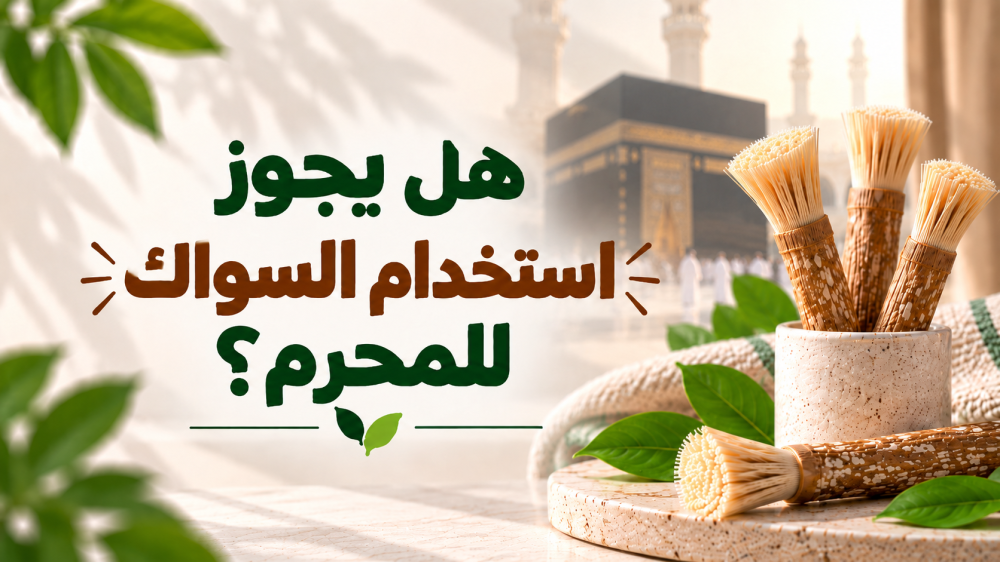 هل يجوز استخدام السواك للمحرم