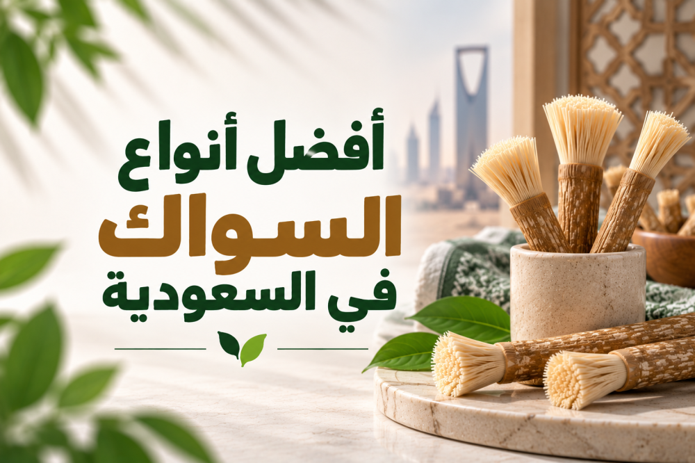 أفضل أنواع السواك في السعودية