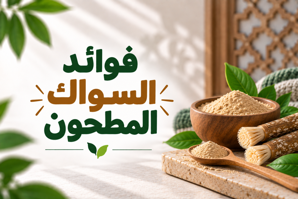 فوائد السواك المطحون