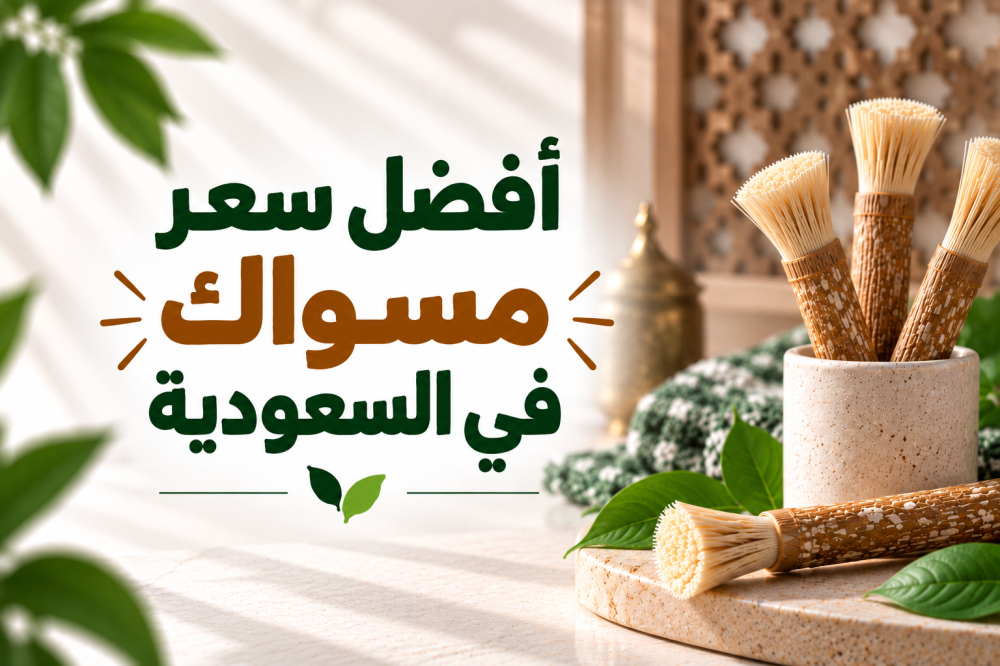 سعر مسواك