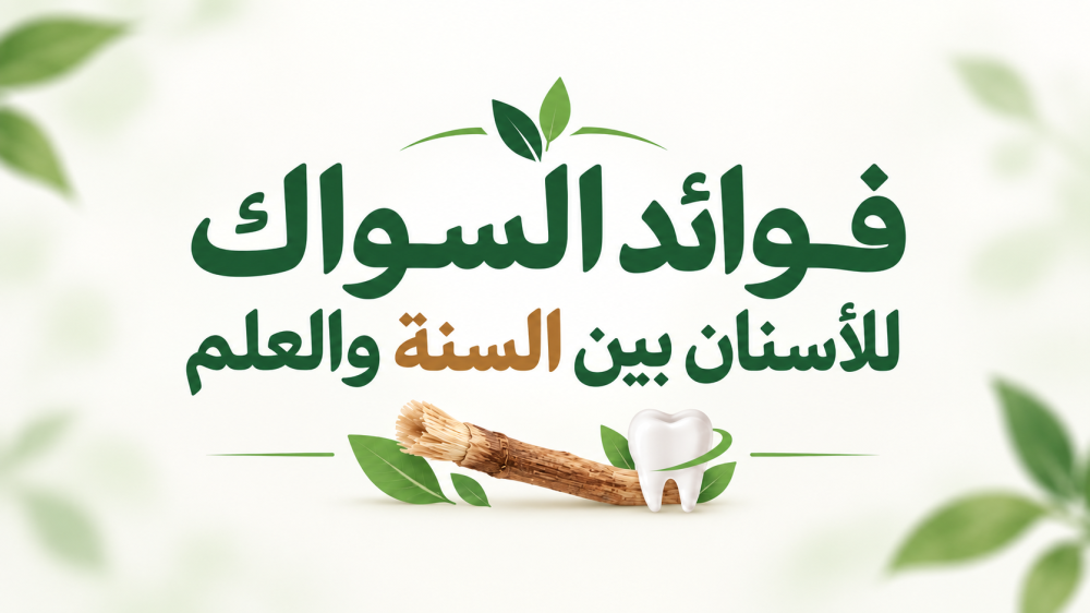 فوائد السواك للأسنان