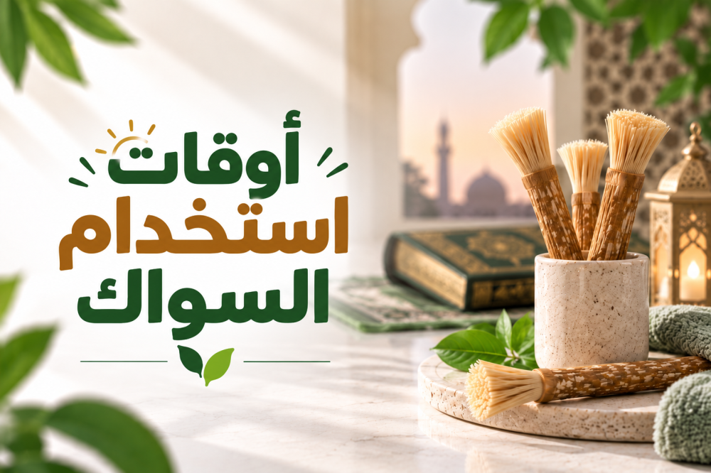 أوقات استخدام السواك
