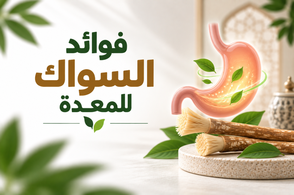 فوائد السواك للمعدة