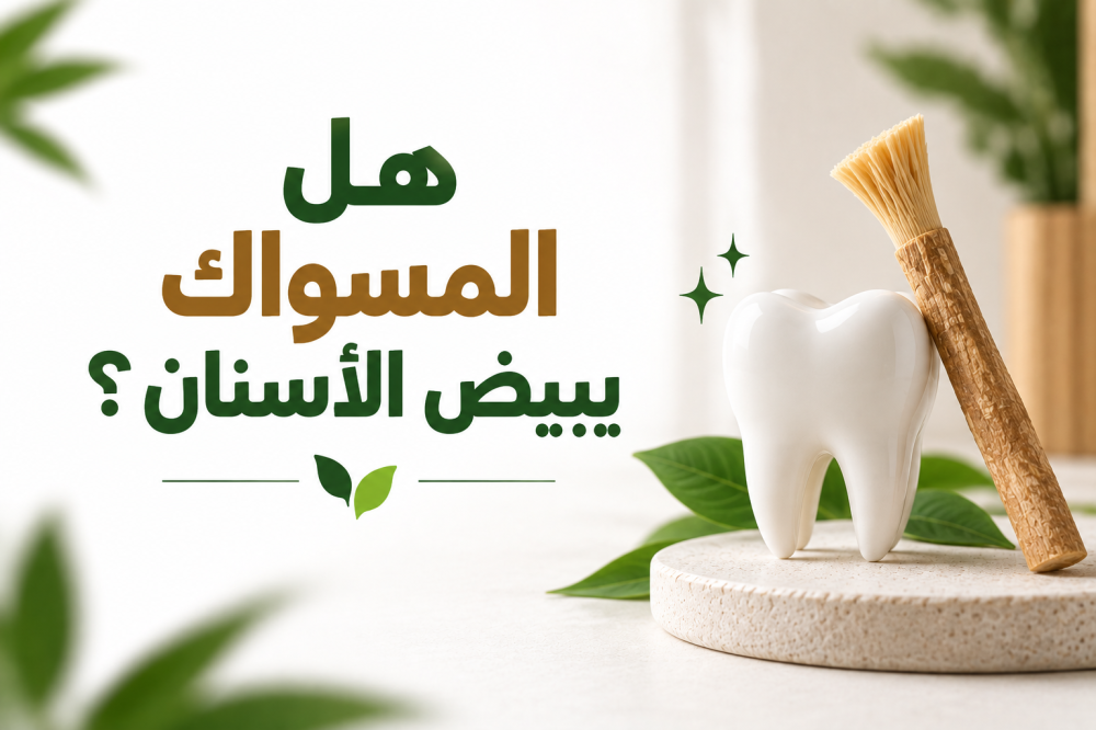 هل المسواك يبيض الأسنان