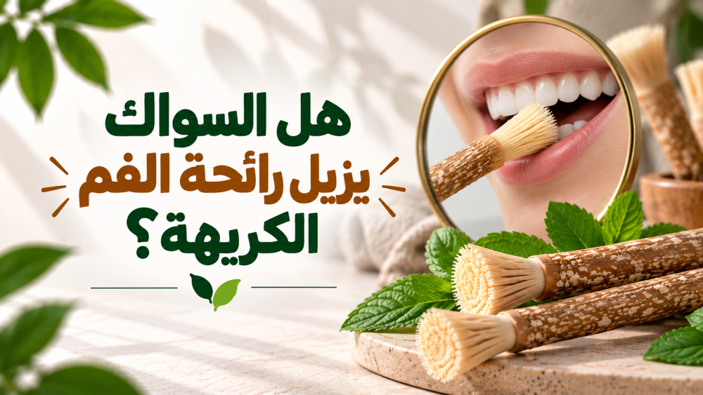 هل السواك يزيل رائحة الفم الكريهة