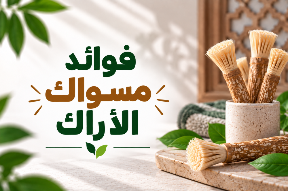 فوائد مسواك الأراك