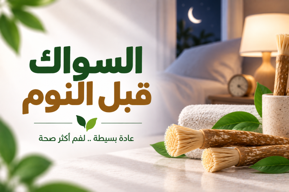 السواك قبل النوم