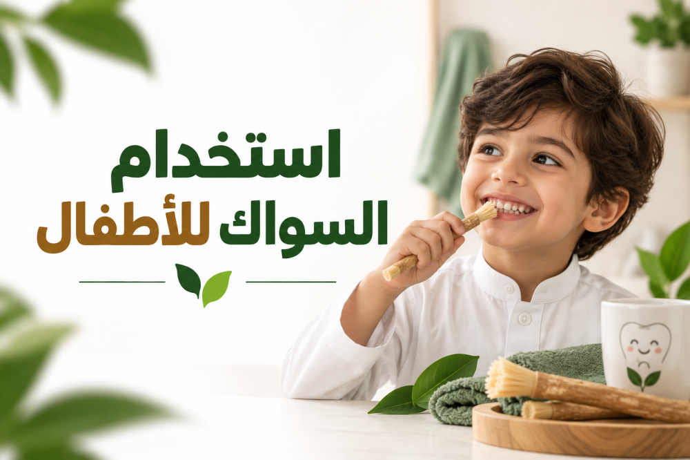 السواك للاطفال