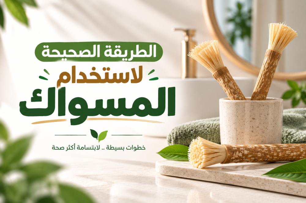 الطريقة الصحيحة لاستخدام المسواك