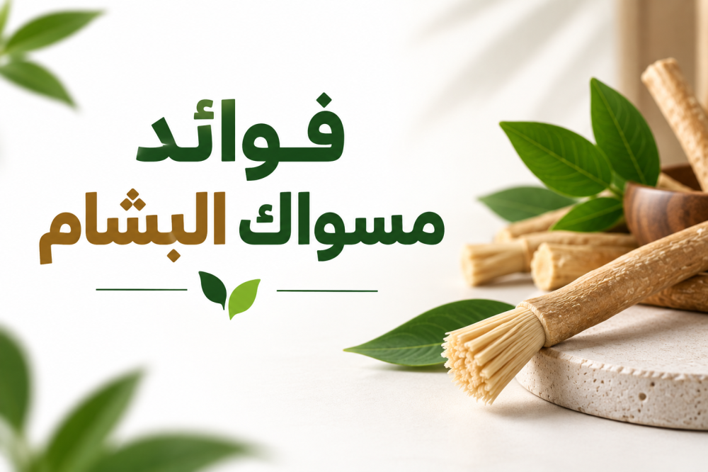 فوائد مسواك البشام