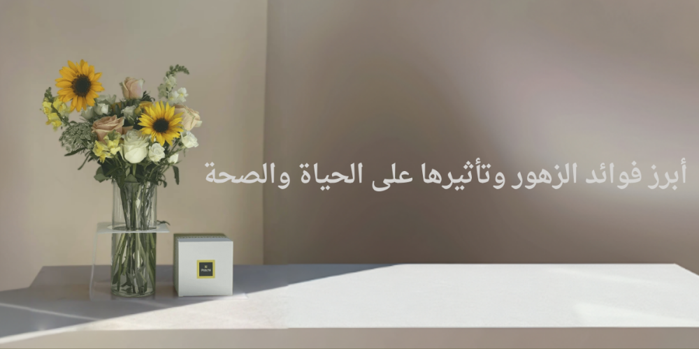 فوائد الزهور