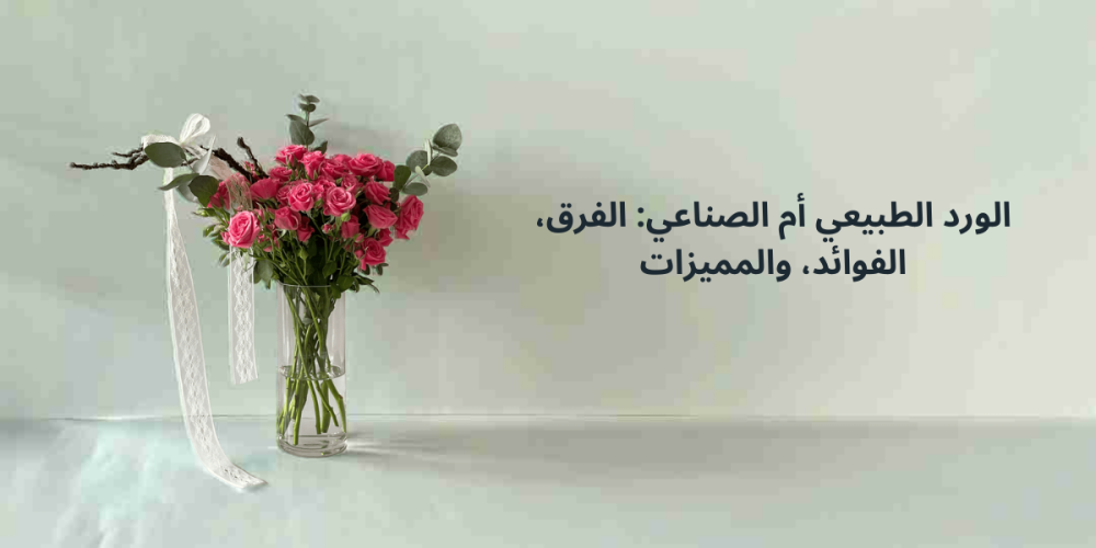 الورد الصناعى