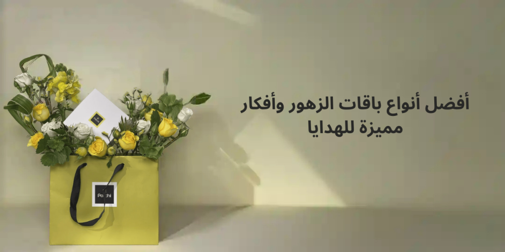 باقات الزهور