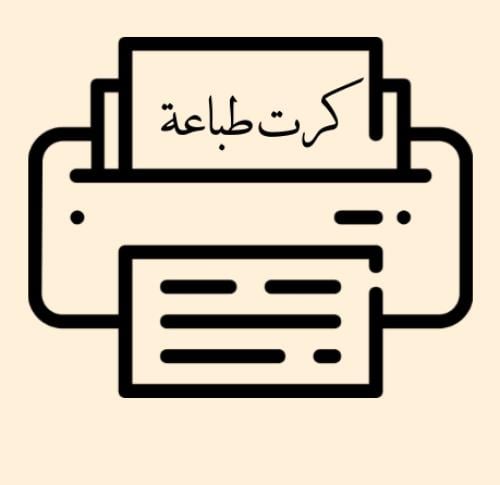كرت طباعة