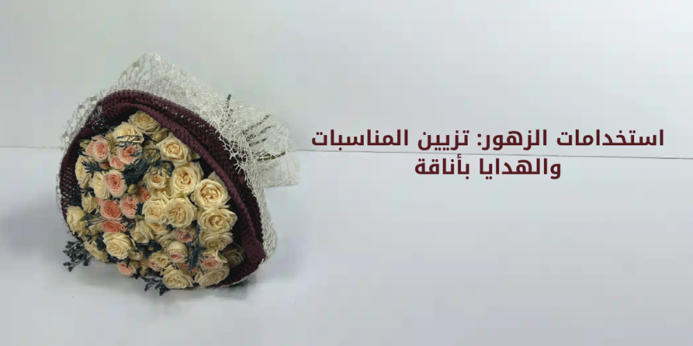 استخدامات الزهور