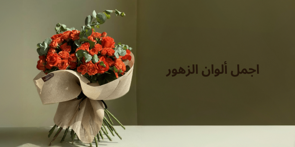 اجمل ألوان الزهور