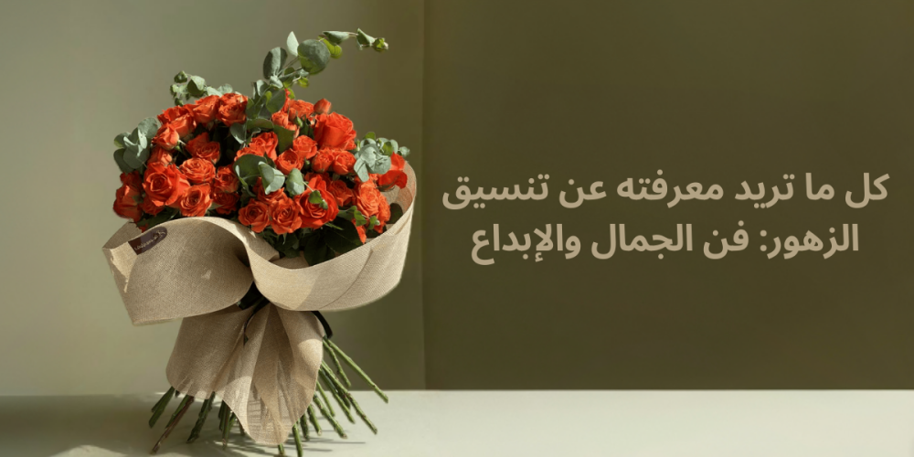 كيفية تنسيق الزهور