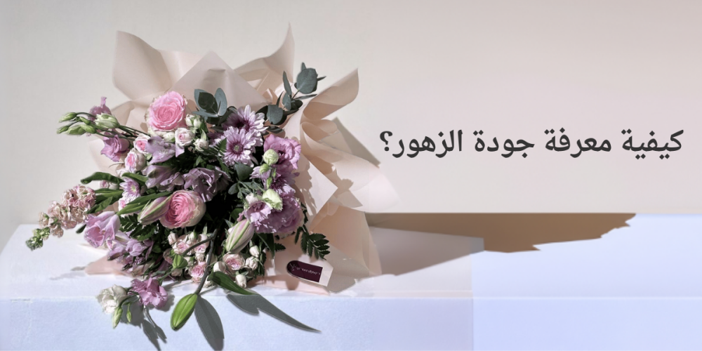 جودة الزهور