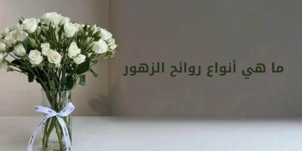 روائح الزهور