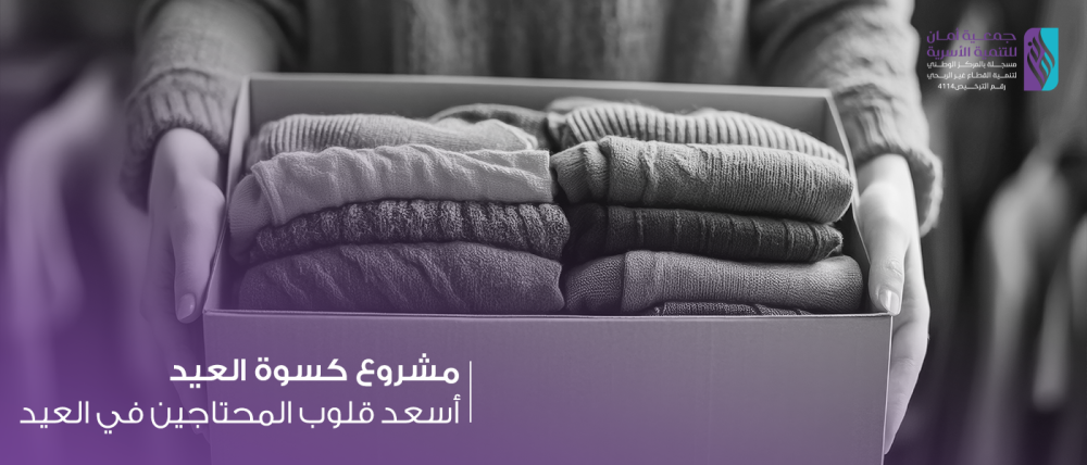 مشروع كسوة العيد