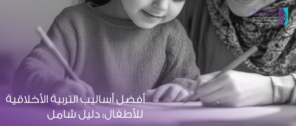 أفضل أساليب التربية الأخلاقية للأطفال