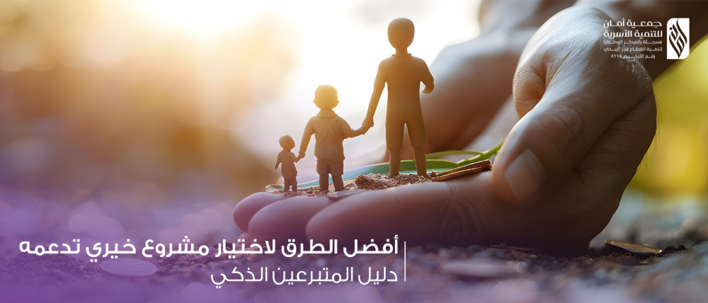 أفضل الطرق لاختيار مشروع خيري تدعمه