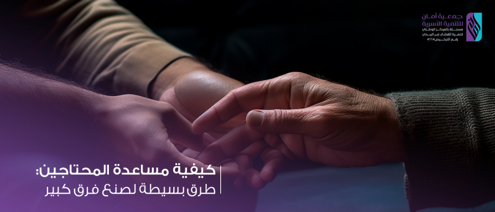 مساعدة المحتاجين