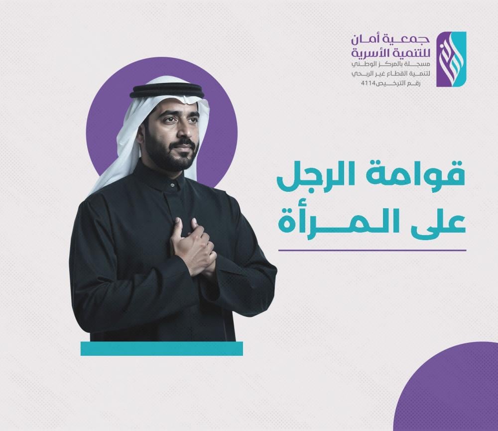 قوامة الرجل على المرأة: مفهومها وأسبابها