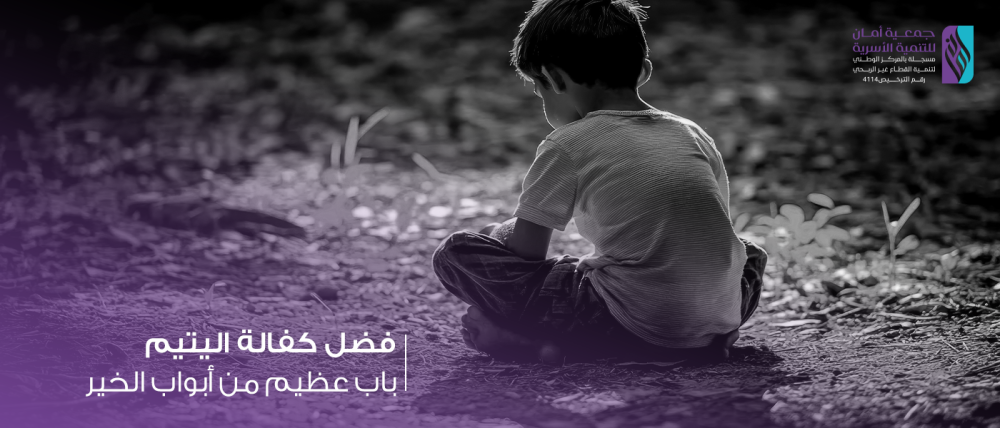 فضل كفالة اليتيم